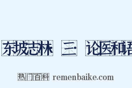 东坡志林·三·论医和语是什么意思的图片